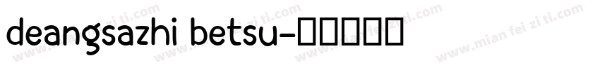 deangsazhi betsu字体转换